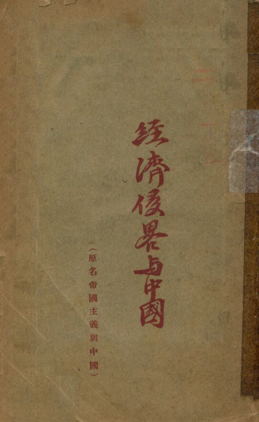 《經濟侵略與中國》 作者: 1932年  PDF下载-汉笺公版书