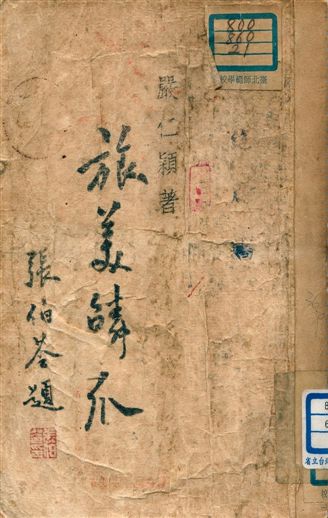 《旅美鱗爪》 作者:嚴仁穎著 1947年  PDF下载-汉笺公版书