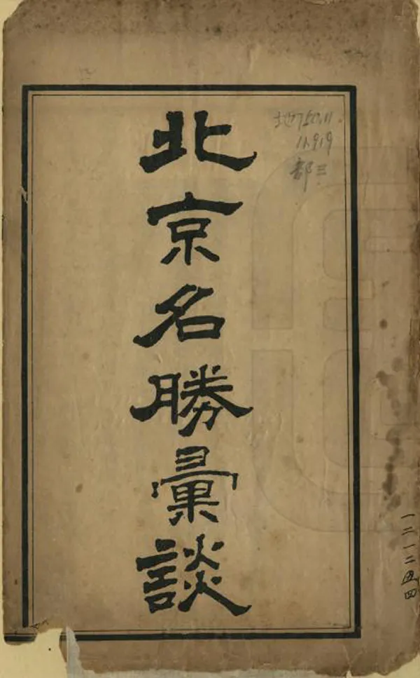 《北京名勝匯談》编撰： 民國間[1912-1949] PDF下载-汉笺公版书