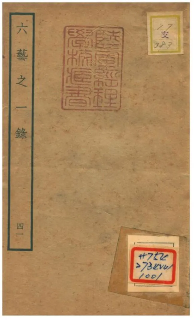 六藝之一錄 不詳年 作者:倪濤撰 PDF下载-汉笺公版书