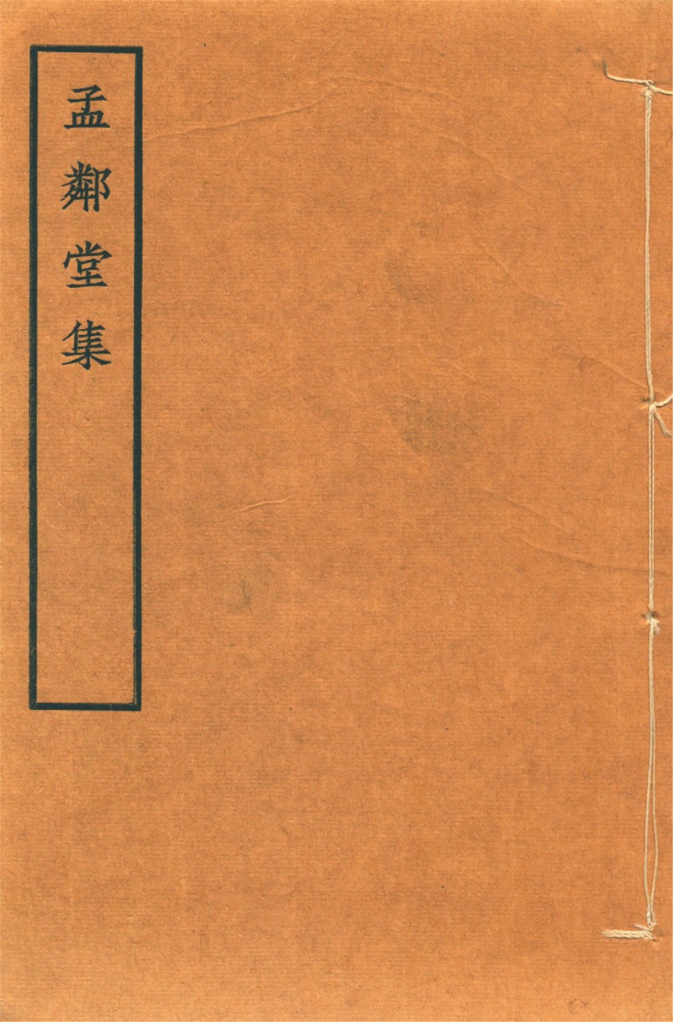 《孟鄰堂文鈔 十六卷 v.7》 作者:(淸)楊椿著 楊魯生校 1942?年  PDF下载-汉笺公版书