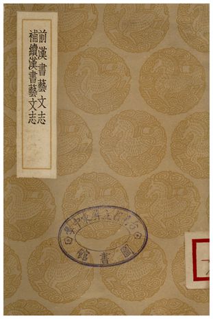 《前漢書藝文志、補續漢書藝文志》 作者:班固;;錢大昭 1935年  PDF下载-汉笺公版书
