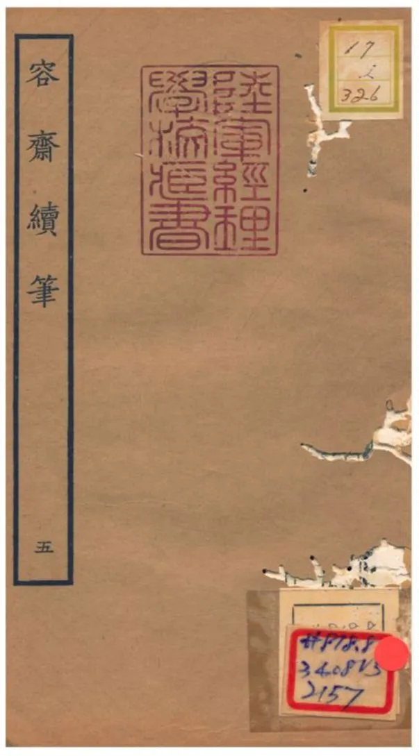 《容齋續筆》 作者:洪邁 1934年  PDF下载-汉笺公版书