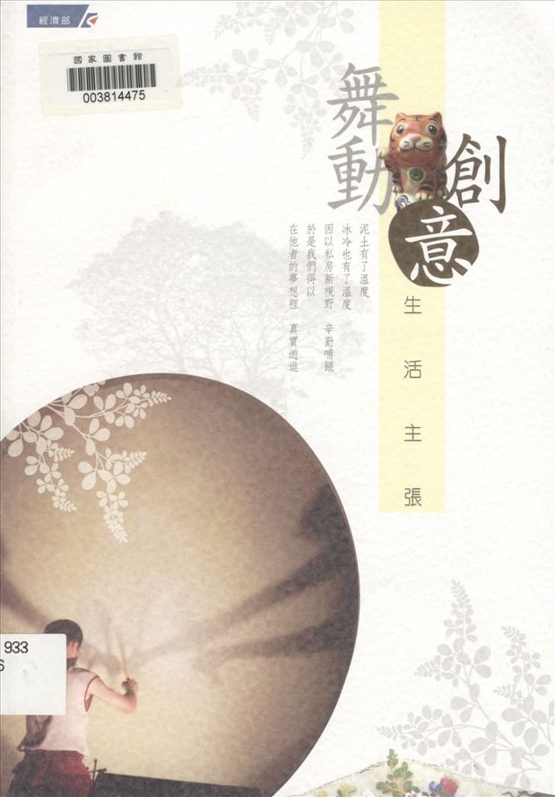 《舞動創意生活主張》 作者:淦克萍主編 2008年  PDF下载-汉笺公版书