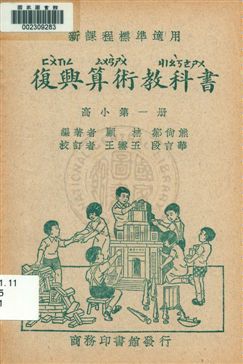 《復興算術教科書 v.1》 作者:顧柟, 鄒尚熊編著 1933年  PDF下载-汉笺公版书