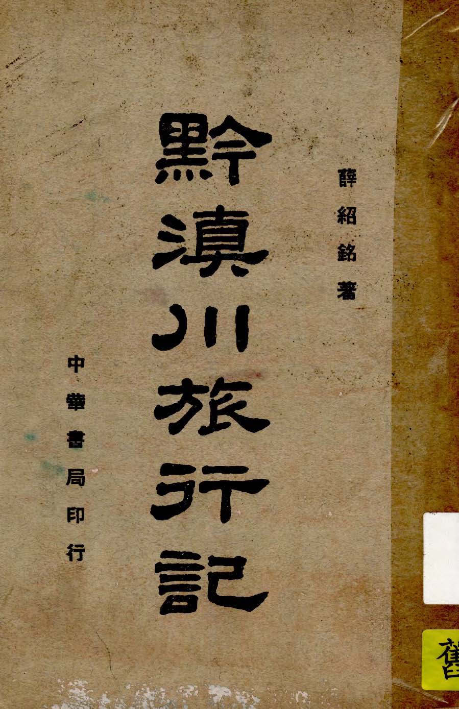 《黔滇川旅行記》 作者:薛紹銘著 1940年  PDF下载-汉笺公版书
