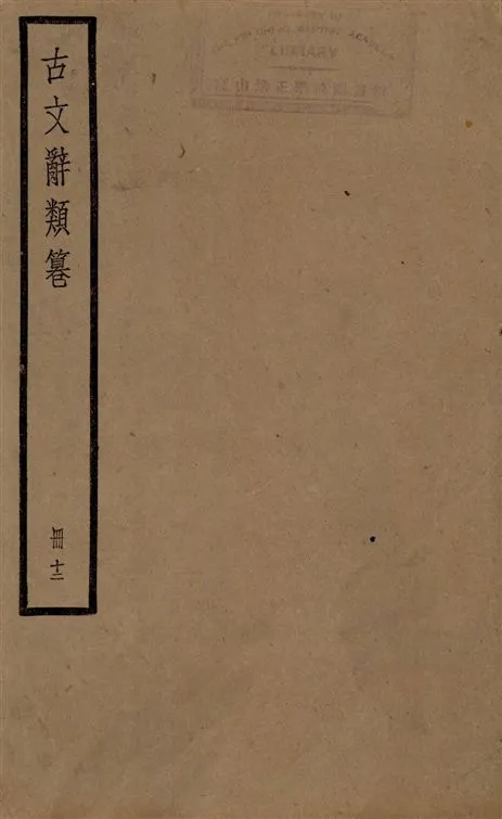 《古文辭類篹 v.12》 作者:[(清)姚鼐輯] 1924年  PDF下载-汉笺公版书