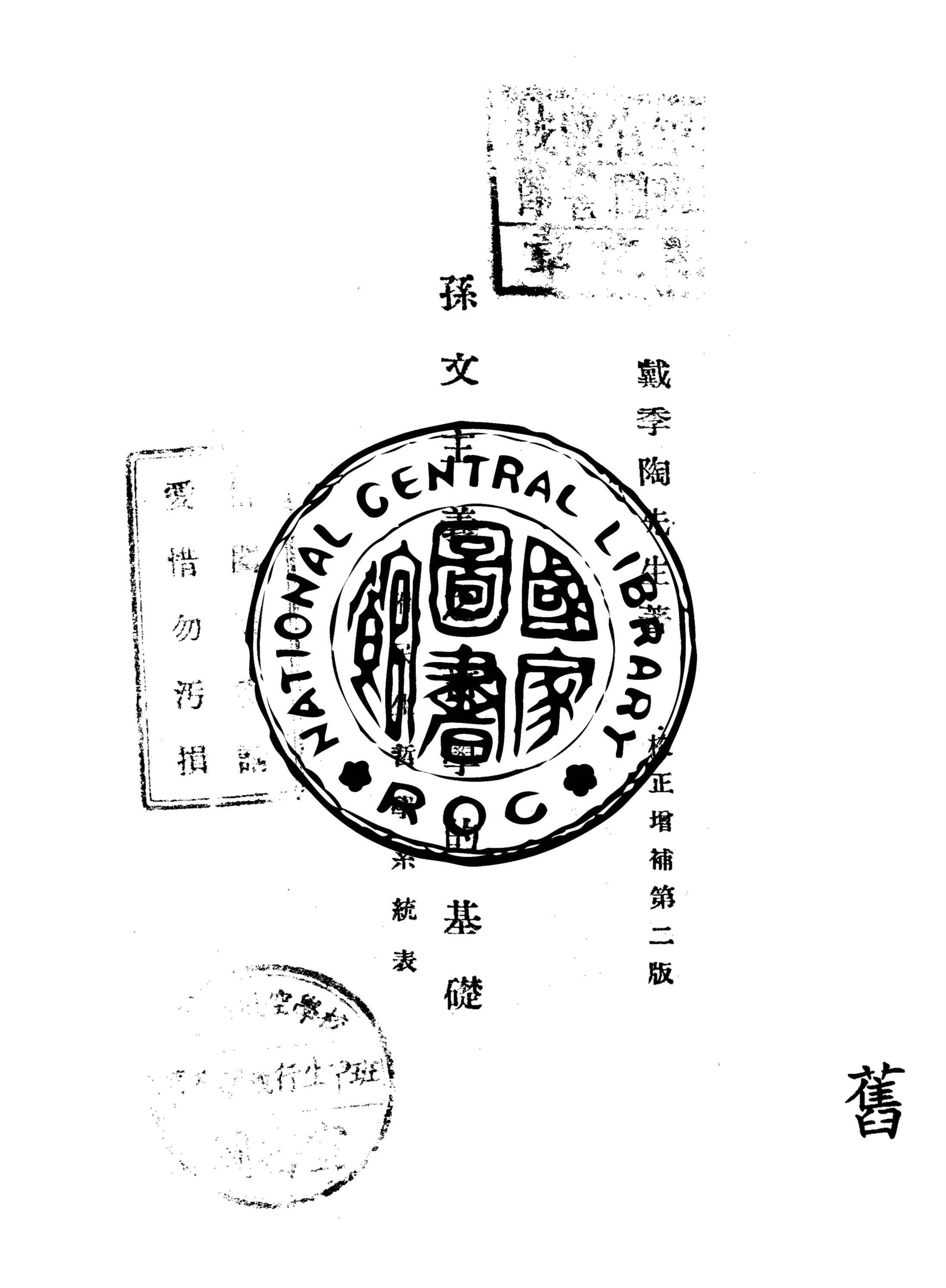 孫文主義之哲學的基礎 1927年 作者:戴季陶著 PDF下载-汉笺公版书