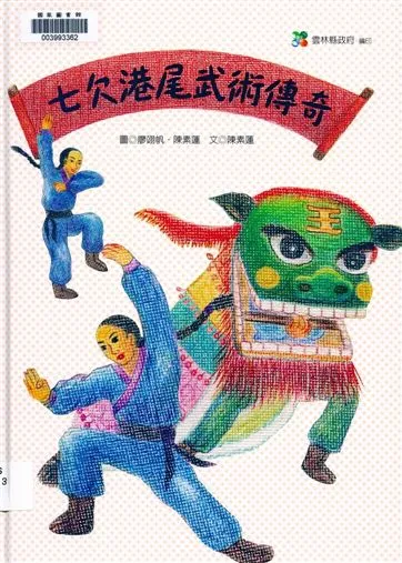 《七欠港尾武術傳奇》 作者:陳素蓮文 ; 陳素蓮, 廖翊帆圖 2009年  PDF下载-汉笺公版书