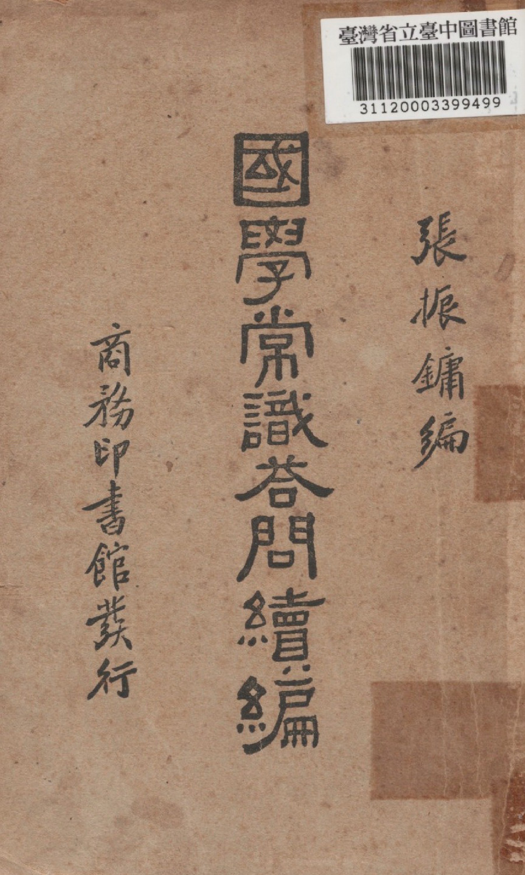 《國學常識問答續編》 作者:張振鏞編 1936年  PDF下载-汉笺公版书