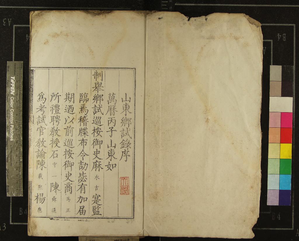 《萬曆四年山東鄉試錄一卷》作者：(明萬曆)  刻本  PDF下载-汉笺公版书