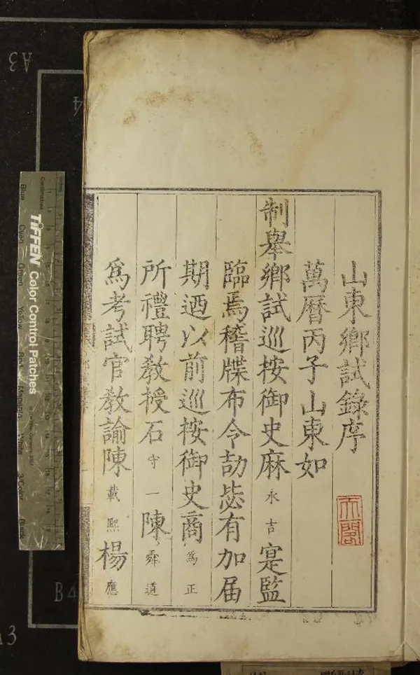 《萬曆四年山東鄉試錄一卷》作者：(明萬曆)  刻本  PDF下载-汉笺公版书