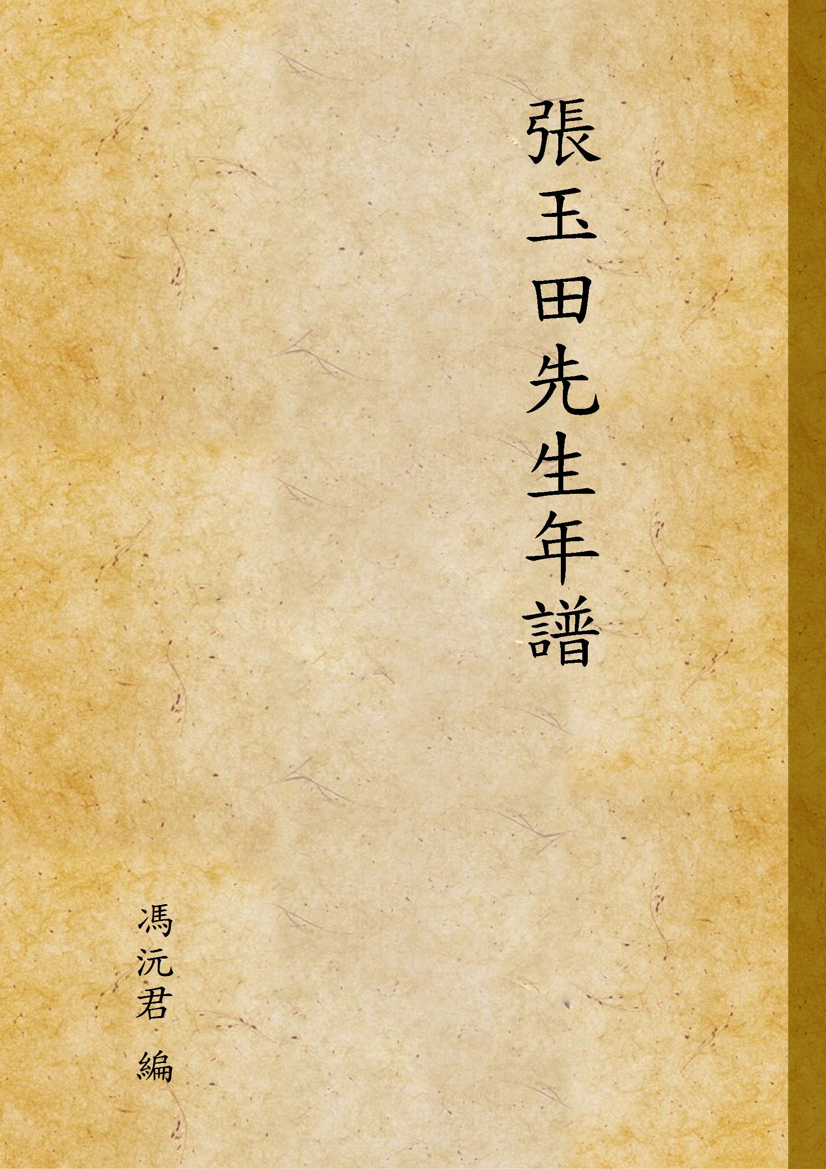 《張玉田先生年譜》 作者:馮沅君 編 1928年  PDF下载-汉笺公版书