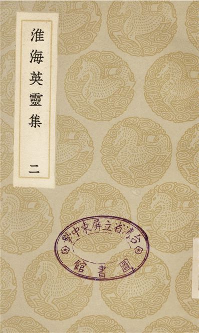 《淮海英靈集(二)》 作者:阮元 1935年  PDF下载-汉笺公版书