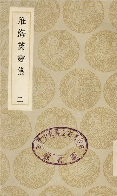 《淮海英靈集(二)》 作者:阮元 1935年  PDF下载-汉笺公版书