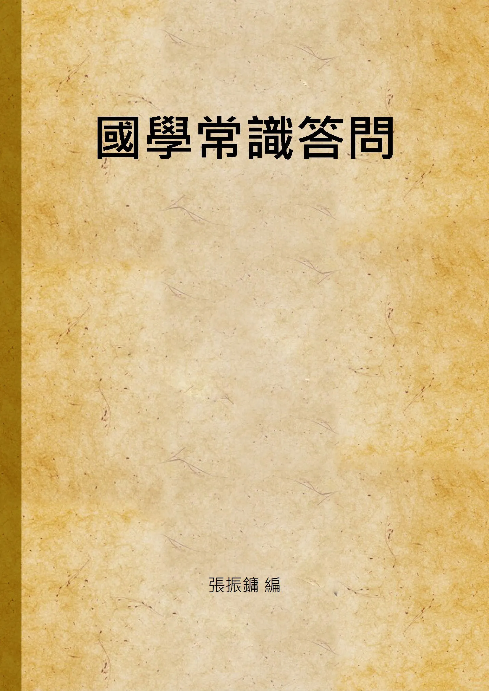 國學常識答問 v.1 1938年 作者:張振鏞 編 PDF下载-汉笺公版书