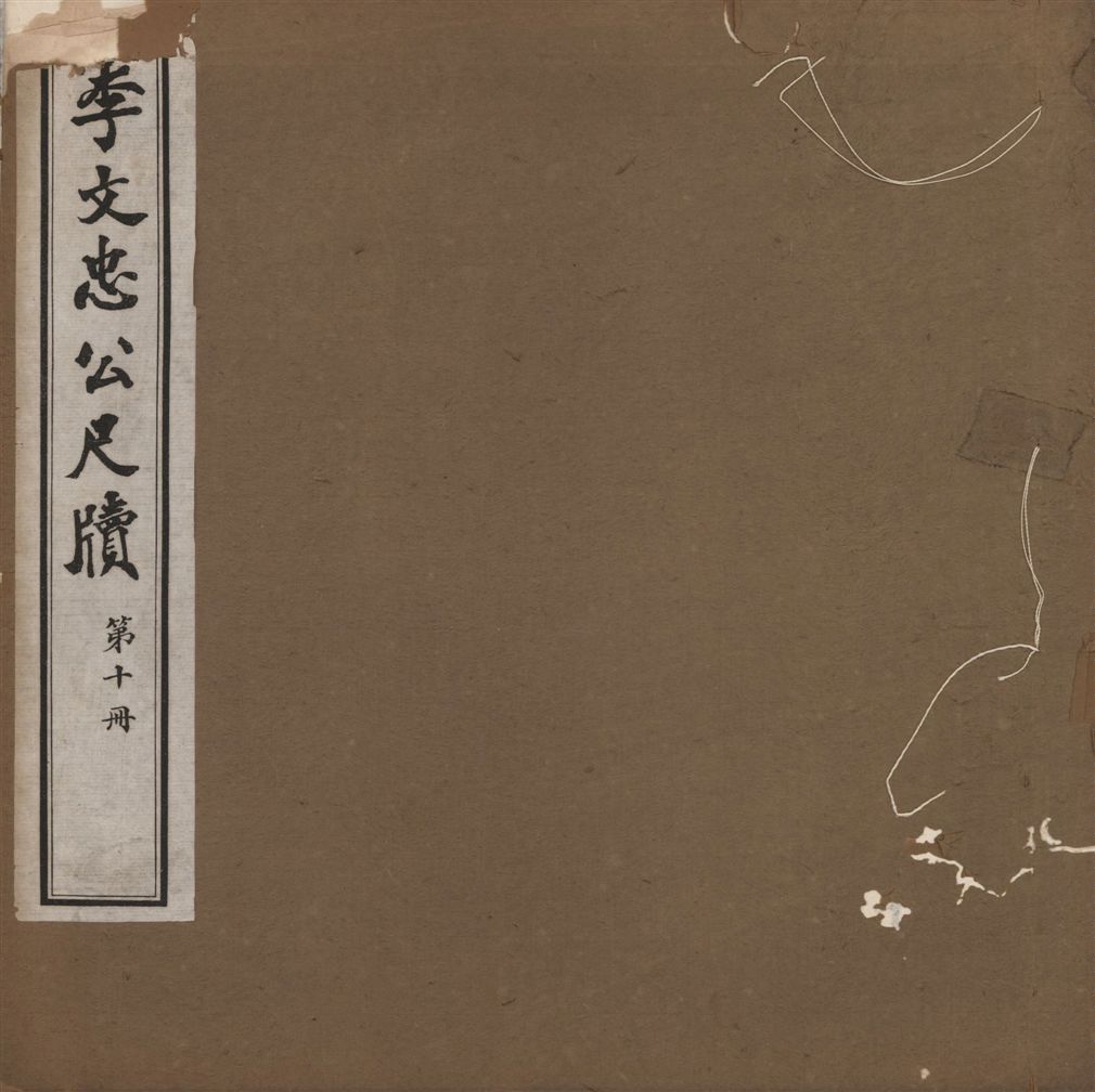 《李文忠公尺牘 三十二卷 v.10》 作者:(淸)李鴻章撰 1916年  PDF下载-汉笺公版书