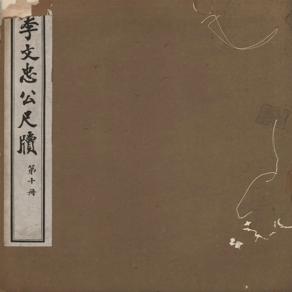 《李文忠公尺牘 三十二卷 v.10》 作者:(淸)李鴻章撰 1916年  PDF下载-汉笺公版书