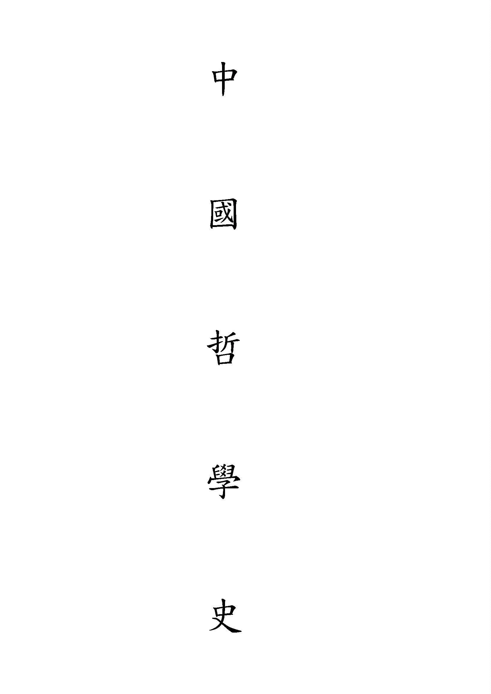 《中國哲學史》 作者:馮友蘭著 1933年  PDF下载-汉笺公版书