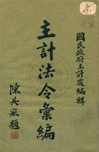 《主計法令彙編 v.2》 作者:國民政府主計處編 1936年  PDF下载-汉笺公版书
