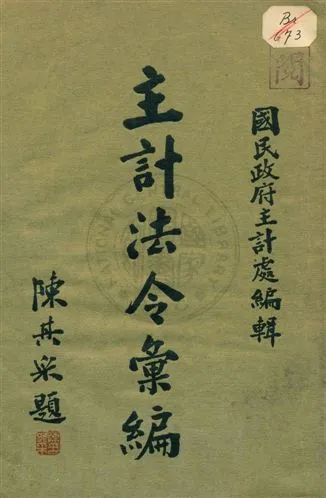 《主計法令彙編 v.2》 作者:國民政府主計處編 1936年  PDF下载-汉笺公版书