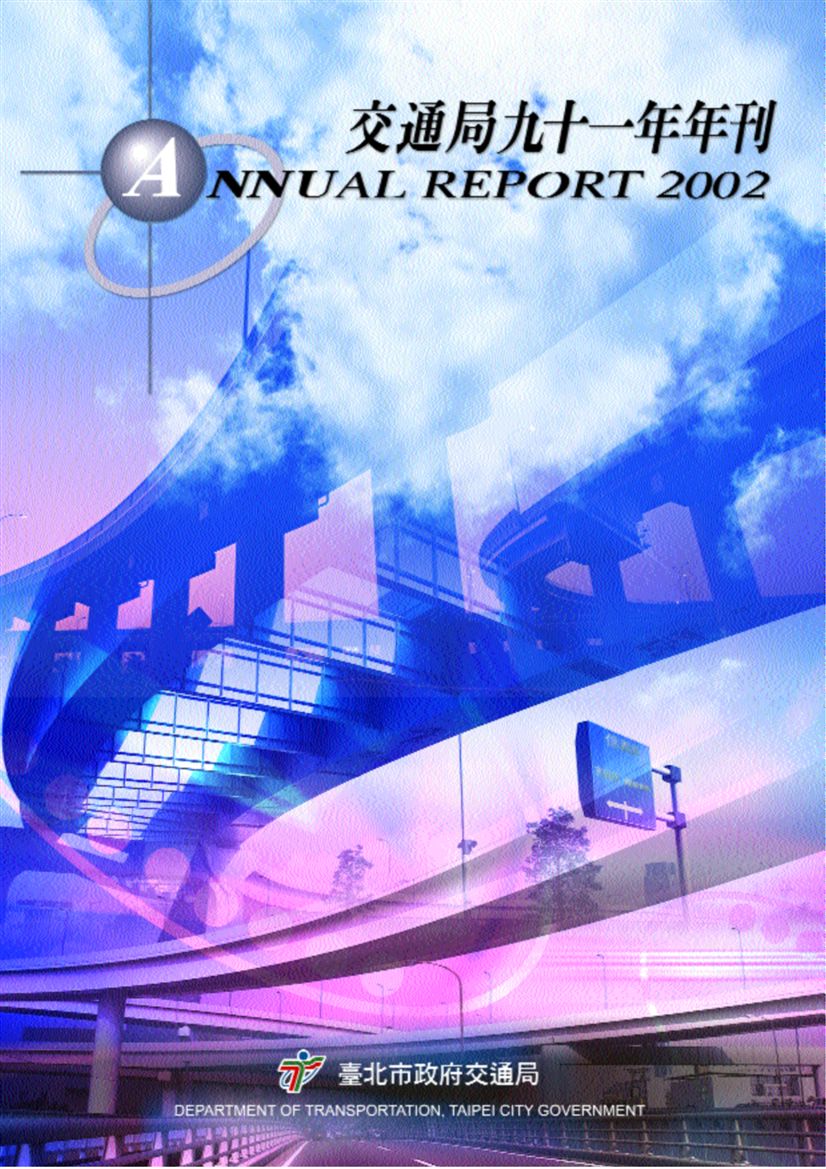《臺北市交通局年刊:91年度》 作者:臺北市政府交通局 2002年  PDF下载-汉笺公版书