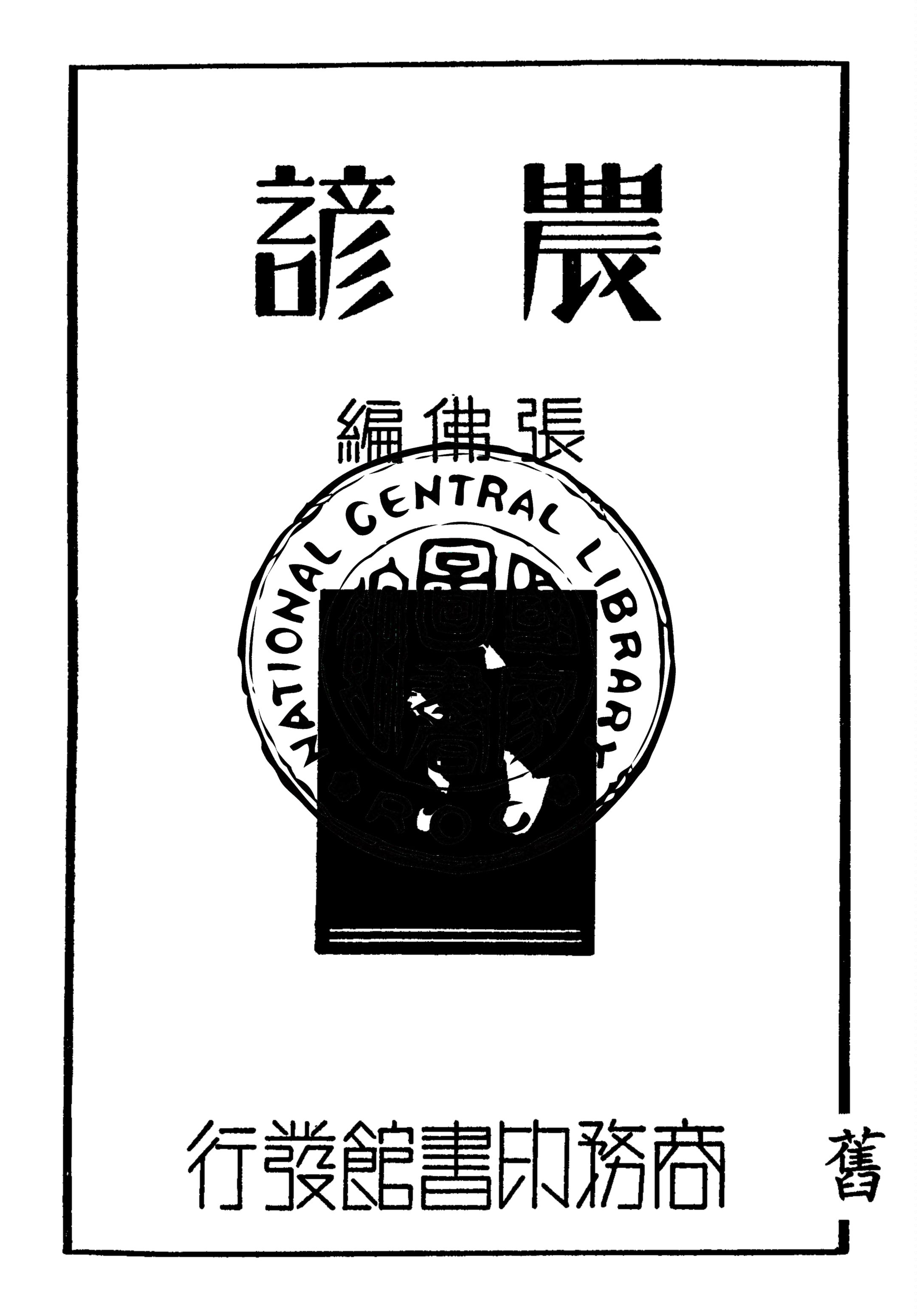 《農諺》 作者:張佛編 1935年  PDF下载-汉笺公版书