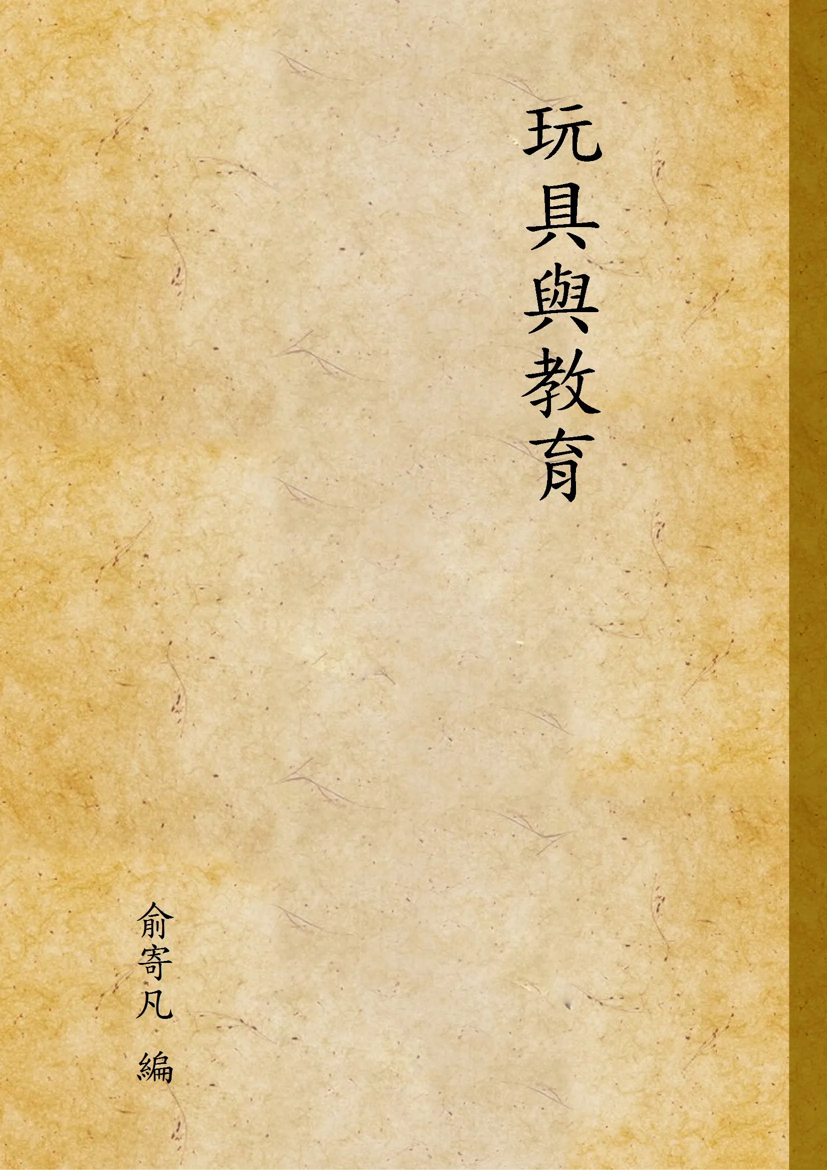 《玩具與教育》 作者:俞寄凡 編 1933年  PDF下载-汉笺公版书