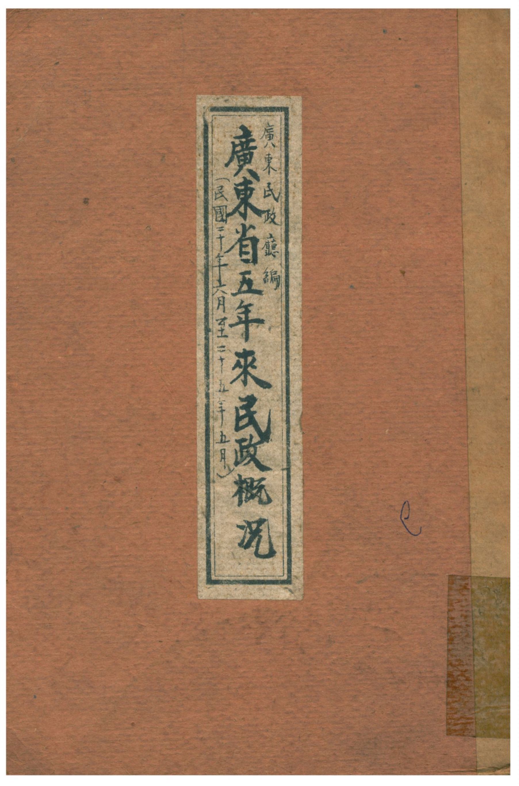 《廣東省五年來民政概况》 作者:廣東民政廳編 1936年  PDF下载-汉笺公版书