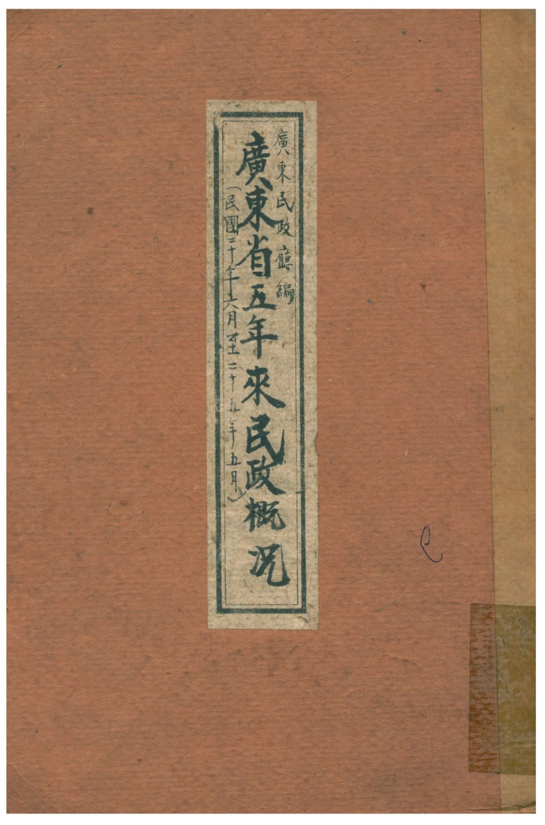 《廣東省五年來民政概况》 作者:廣東民政廳編 1936年  PDF下载-汉笺公版书