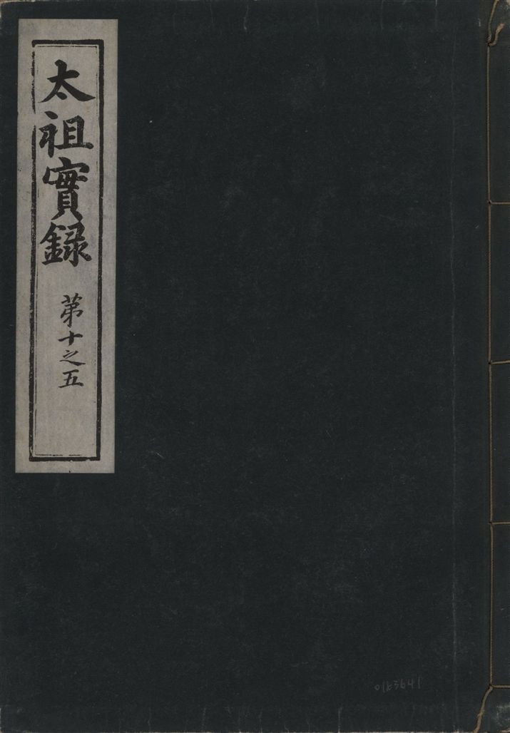 《太祖康獻大王實錄 十五卷 v.1 no.3》 作者:著者不詳 1930年  PDF下载-汉笺公版书