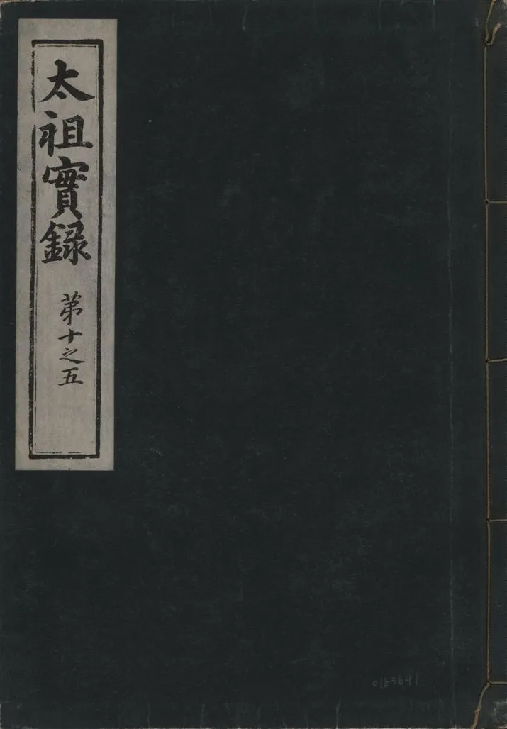 《太祖康獻大王實錄 十五卷 v.1 no.3》 作者:著者不詳 1930年  PDF下载-汉笺公版书