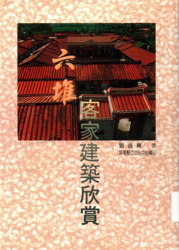 《六堆客家建築欣賞》 作者:劉盛興著 1996年  PDF下载-汉笺公版书