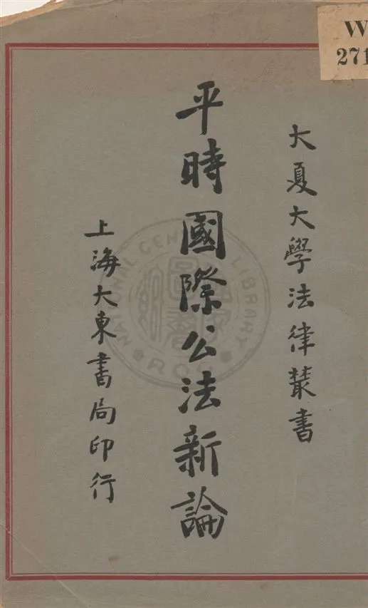 《平時國際公法》 作者:盛沛東著 民21.05[1932.05]年  PDF下载-汉笺公版书