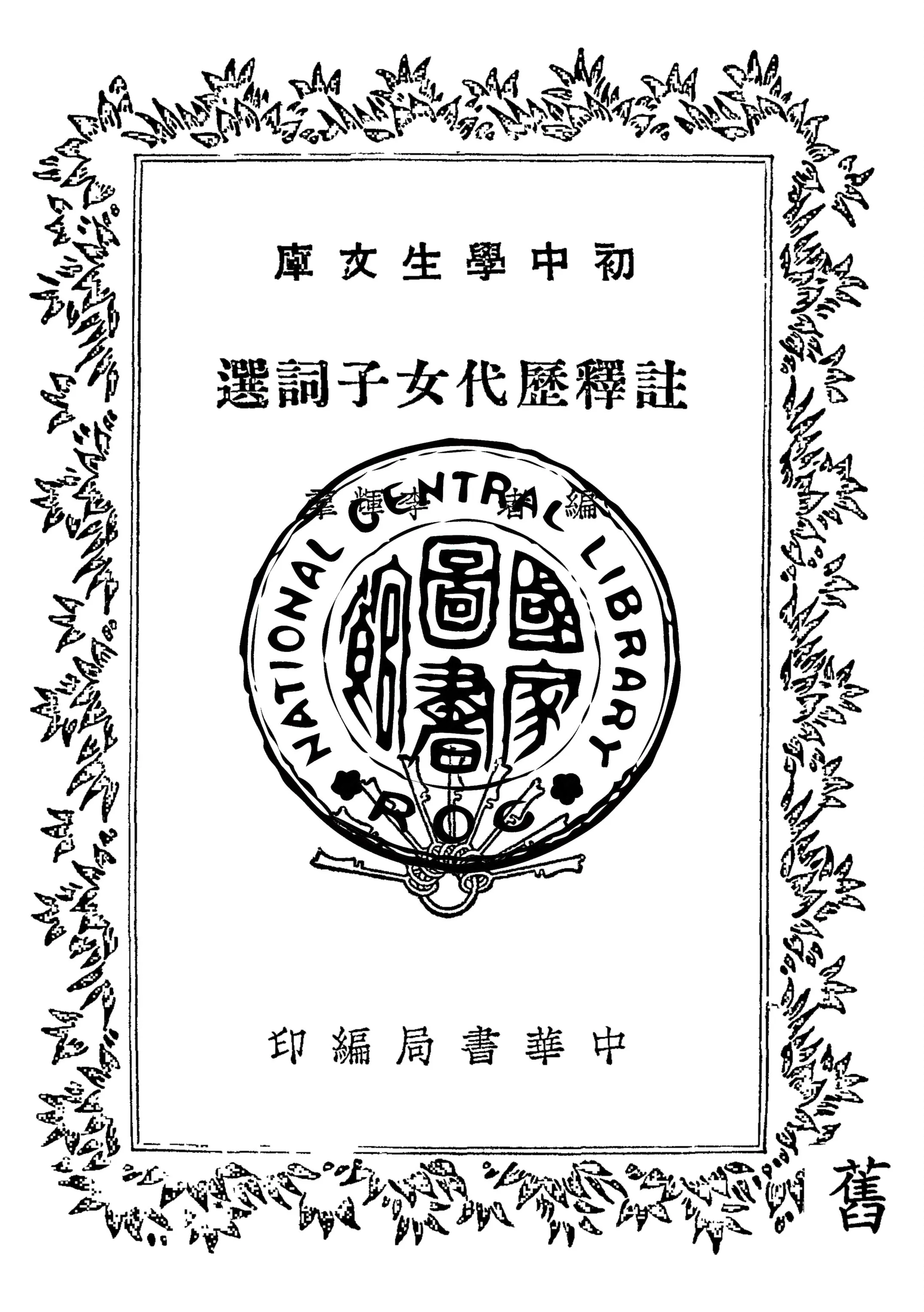 《註釋歷代女子詞選》 作者:李輝羣編 1935年  PDF下载-汉笺公版书