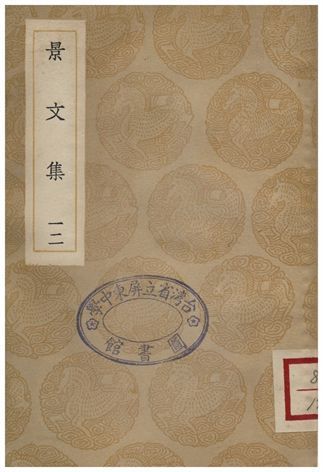 景文集(十二) 1936年 作者:宋祁 PDF下载-汉笺公版书