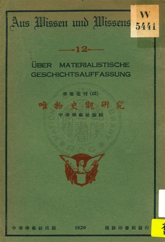 《唯物史觀研究》 作者:中華學藝社編輯 民16.08[1927.08]年  PDF下载-汉笺公版书