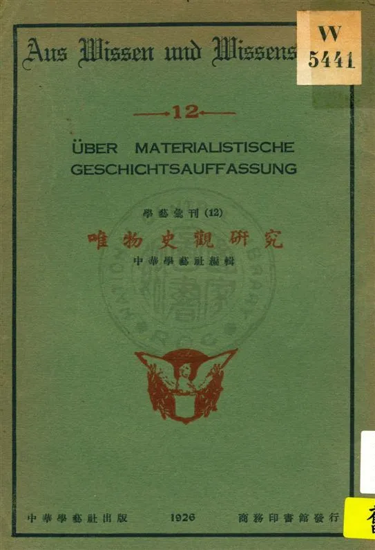 《唯物史觀研究》 作者:中華學藝社編輯 民16.08[1927.08]年  PDF下载-汉笺公版书