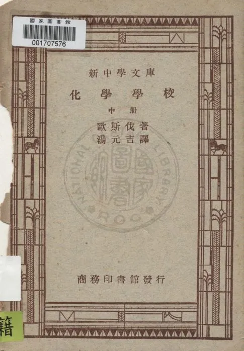 《化學學校 v.2》 作者:歐斯我(Wihelm Ostwald)著 ; 湯元吉譯 19uu年  PDF下载-汉笺公版书
