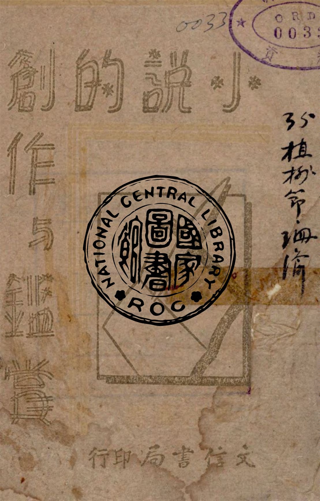 《小說的創作與鑑賞》 作者:田仲濟著 1943年  PDF下载-汉笺公版书
