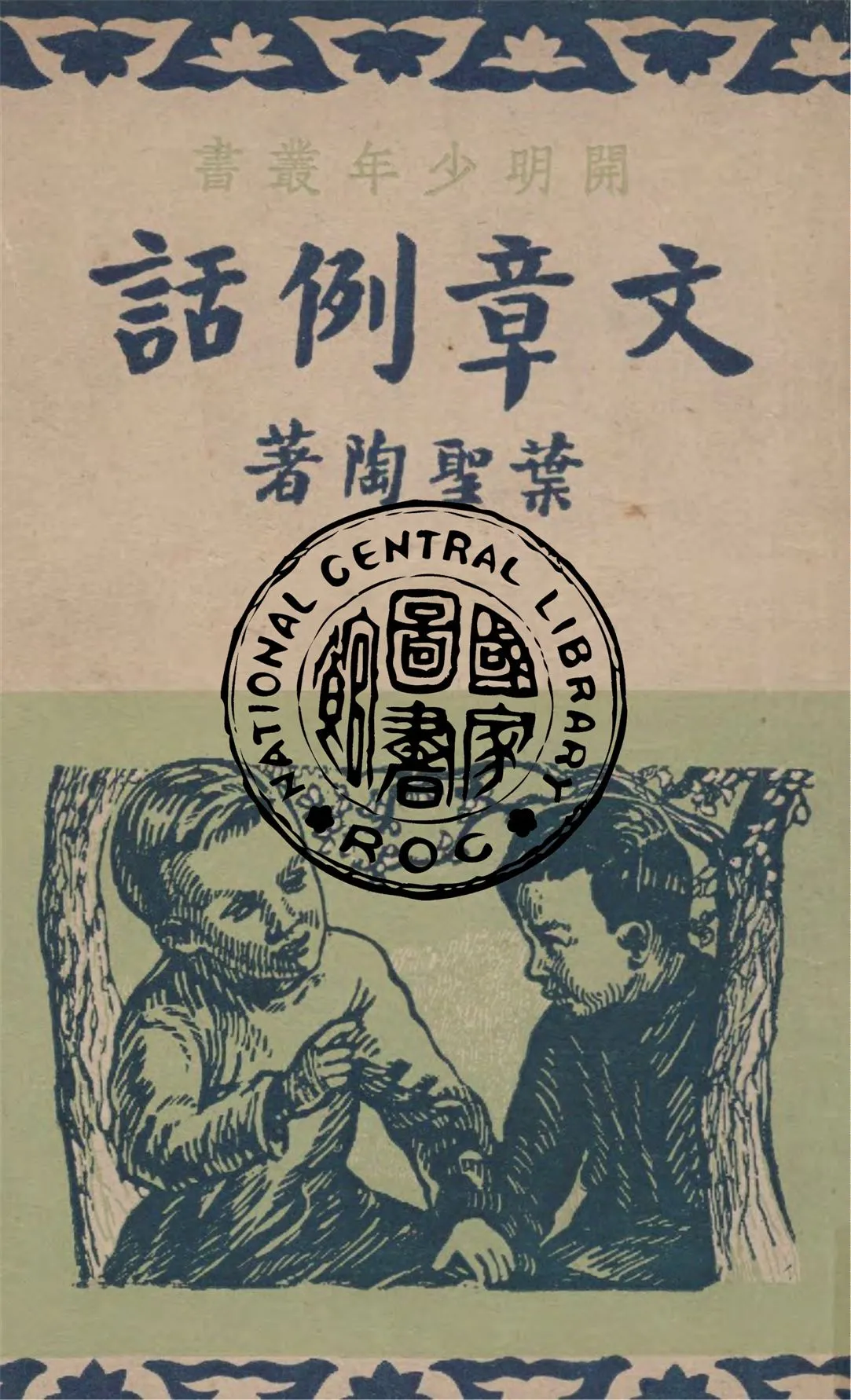 《文章例話》 作者:葉聖陶著 1948年  PDF下载-汉笺公版书