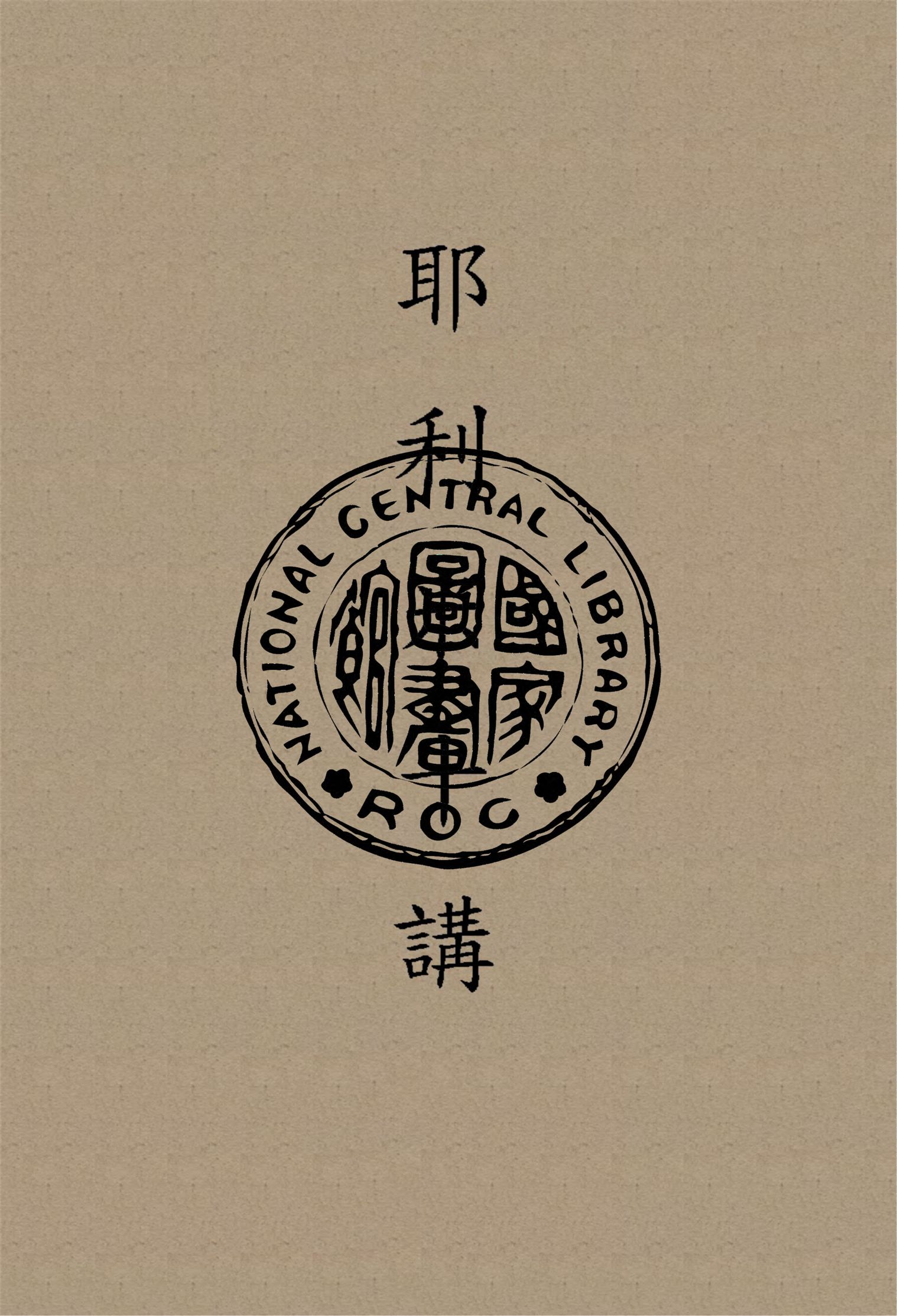 《耶利米十講》 作者:李榮芳撰 1940年  PDF下载-汉笺公版书