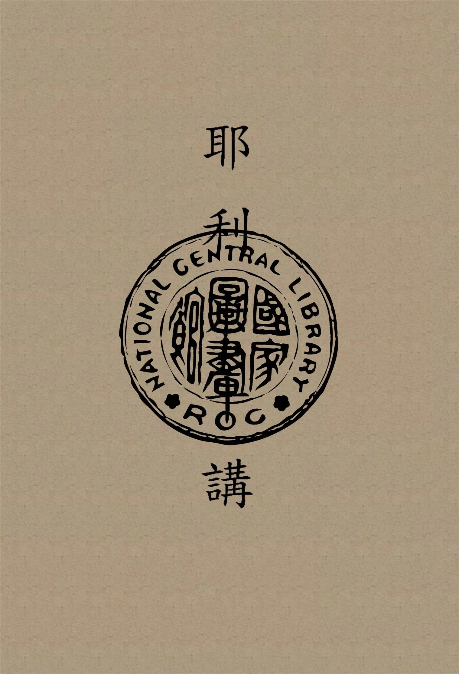 《耶利米十講》 作者:李榮芳撰 1940年  PDF下载-汉笺公版书