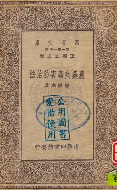 《農業病蟲害防治法》 作者:不詳 不詳年  PDF下载-汉笺公版书