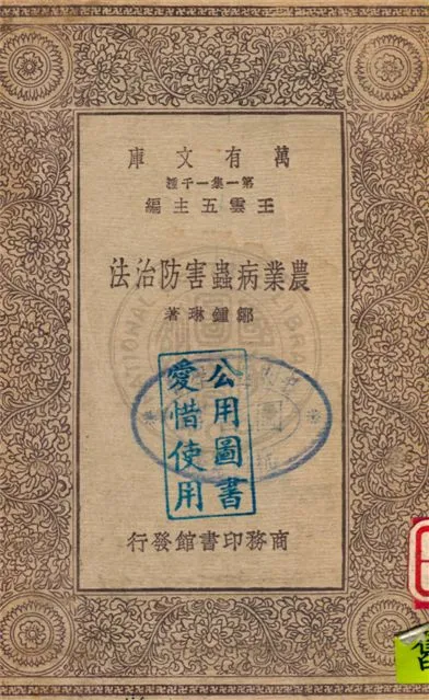 《農業病蟲害防治法》 作者:不詳 不詳年  PDF下载-汉笺公版书