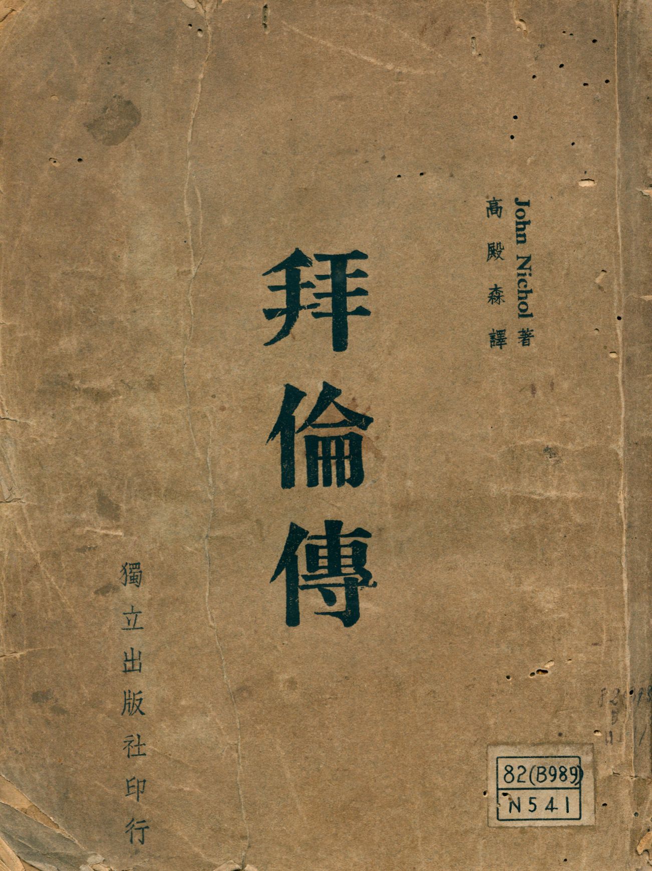 《拜倫傳》 作者:尼柯爾(Nichol, John,1833-1894)撰 高殿森譯 1946年  PDF下载-汉笺公版书