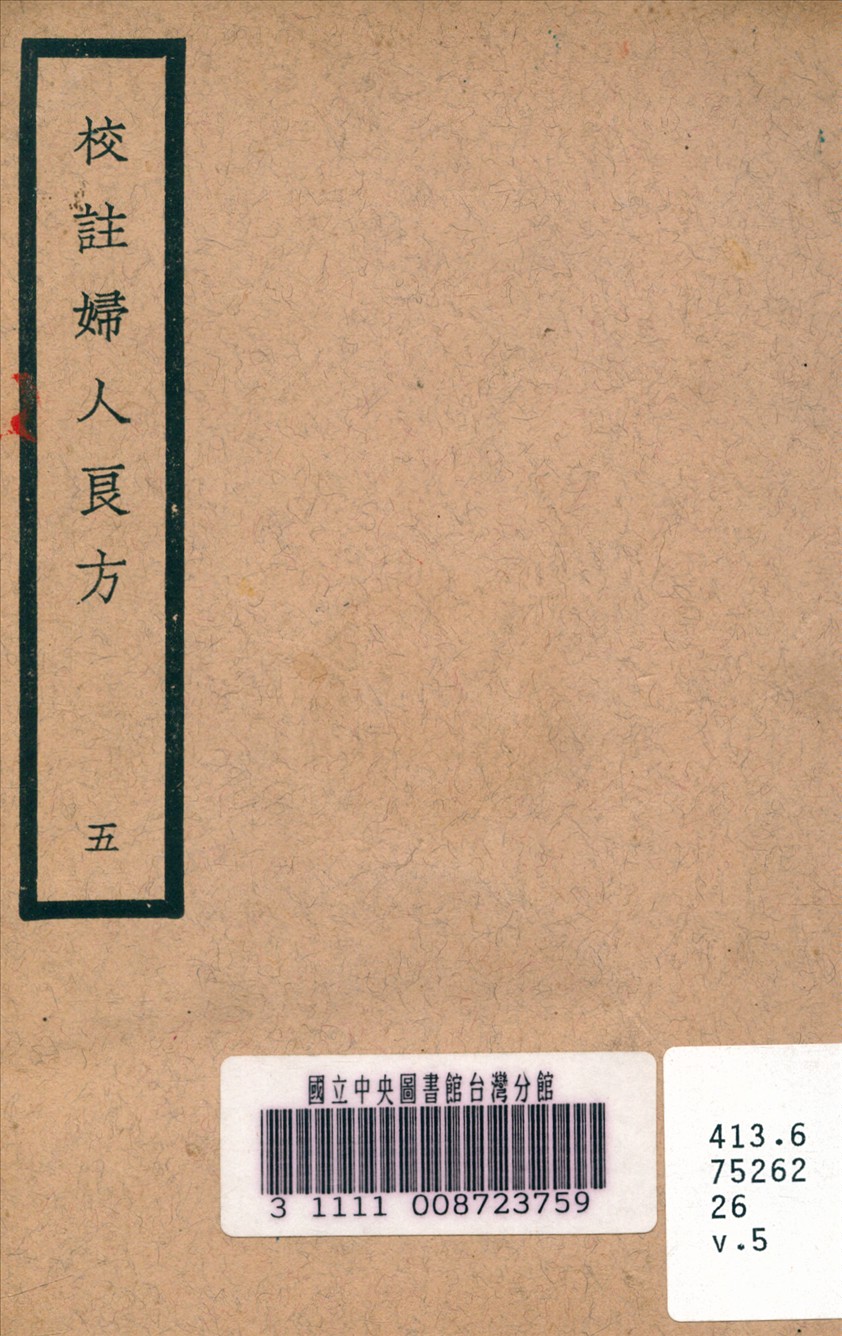 《校註婦人良方 v.5》 作者:陳自明 (宋) 原著 1937年  PDF下载-汉笺公版书