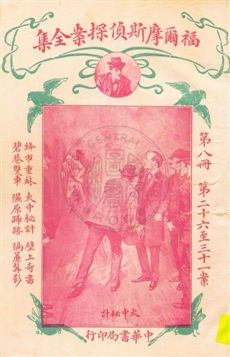 《福爾摩斯偵探案全集 v.8》 作者:英國柯南道爾著 ; 小青譯 1932年  PDF下载-汉笺公版书