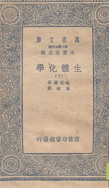 《生體化學 v.2》 作者:杜克勞(J. Duclaux)著 ; 高銛譯 1936年  PDF下载-汉笺公版书