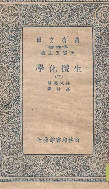 《生體化學 v.2》 作者:杜克勞(J. Duclaux)著 ; 高銛譯 1936年  PDF下载-汉笺公版书